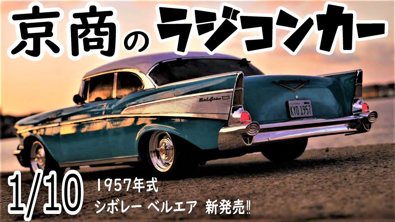 【1957ベルエアクーペ】ロングホイールベースモデル最高‼シボレーの名車1957年式の高級車が京商1/10ラジコンカーで新登場‼Chevrolet  Bel AirベルエアFAZER Mk2レディセット