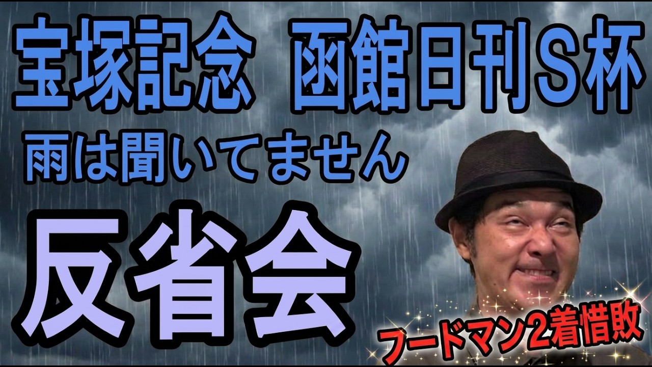 #宝塚記念 　函館日刊スポーツ杯　反省会