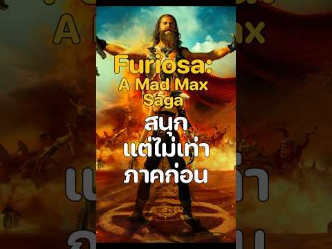 🤔 #หลบสปอย #หลบสปอยรีวิว #Furiosa #FuriosaAMadMaxSaga #MadMax #ฟูริโอซ่า #ChrisHemsworth