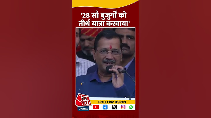Delhi Politics: Arvind Kejriwal ने कहा- 28 सौ बुजुर्गों को तीर्थ यात्रा करवाया #shorts #shortsvideo