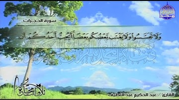 سورة الحجرات | تــلاوة متقنة  | الشيخ : عبدالحكيم عبدللطيف | من مختارات المجد HD