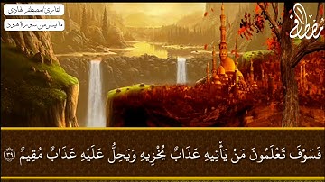 ما تيسر من سورة هود ( ويقوم لا أسئلكم عليه مالا ) | القارئ مصطفى الهادي