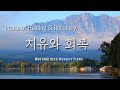 𝐏𝐥𝐚𝐲𝐥𝐢𝐬𝐭 치유와 회복을 위한 찬양 Healing Recovery CCM Piano Compilation 중간광고 없음 겨자씨워십 𝐏𝐥𝐚𝐲𝐥𝐢𝐬𝐭 치유와 회복을 위한 찬양 Healing Recovery CCM Piano Compilation 중간광고 없음 겨자씨워십