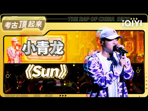 说唱金曲盘点：#小青龙 《Sun》 | #中国说唱巅峰对决2023 #说唱 #hiphop