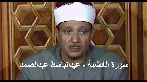 سورة الغاشية - عبدالباسط عبدالصمد (Abdulbasit Abdulsamad- Al-Ghashiyah)