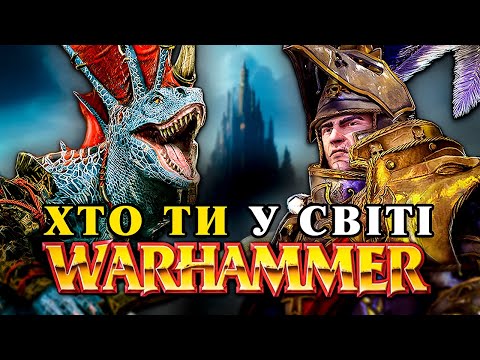 Видео: Всі РАСИ Warhammer Fantasy за 20 хвилин