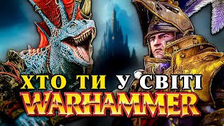 Всі РАСИ Warhammer Fantasy за 20 хвилин