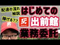 はじめての【出前館】業務委託配達員~配達の流れ・配達方法(やり方)~ 稼げる?(ウーバーイーツとの違い)〈!〉新システムのやり方は動画説明欄↓