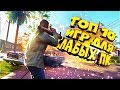 ТОП 10 ИГР ДЛЯ СЛАБЫХ ПК