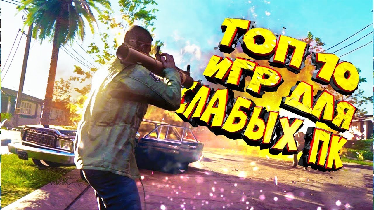 Топ 10 игр для слабых