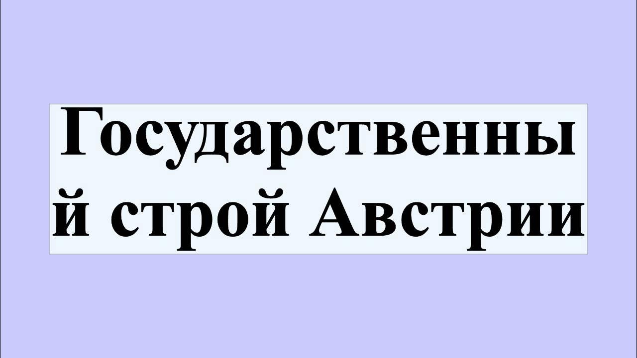 государственный строй австрии. бундесрат австрии. система дуализма австро-венгрии. государственный строй австрии. политическое устройство австрии.