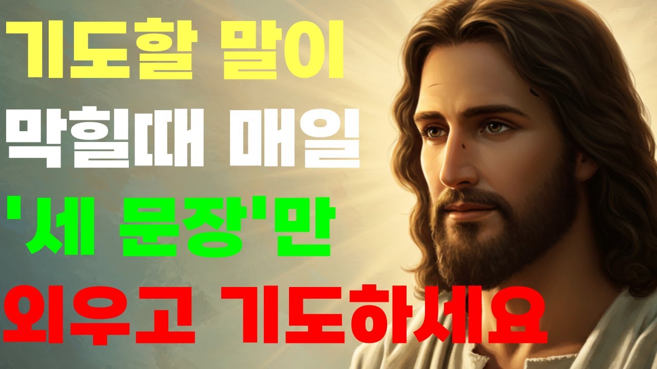 기도할 말이 막힐 때 매일 이 세 문장만 외우세요ㅣ기독교명언ㅣ성경 말씀ㅣ오디오북