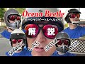OCEAN BEETLE(オーシャンビートル）ヘルメット紹介
