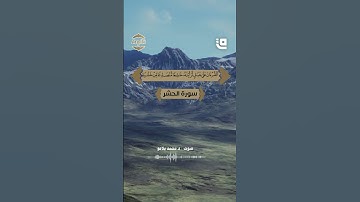 تلاوة مؤثرة بصوت د. محمد بلاعو، تأمل عظمة هذا الكتاب الذي تهتز له الجبال، فكيف بقلوب البشر؟