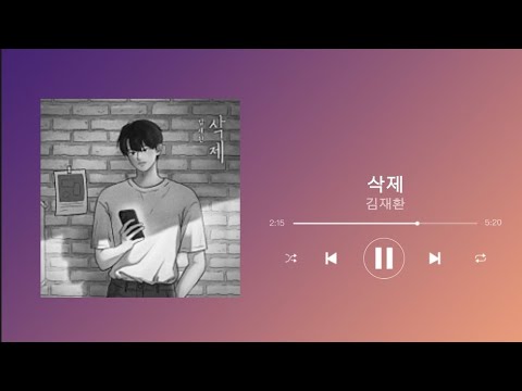 삭제  [김재환]  [원곡:이승기]  가사