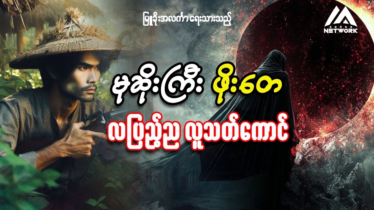 မုဆိုးကြီး ဖိုးတေနှင့် လပြည့်ညလူသတ်ကောင်(အစအဆုံး) || တောတွင်းပရလောကဇာတ်လမ်း