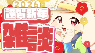 【🐰雑談🐰】あけまして！おさめまして！【獣人VTuber/宇佐見兎丸】#vtuber #freetalk