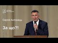 За що?! - Сергій Антонець, проповідь // церква Благодать, Київ