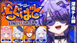 【 #らぐばと 】#もにかいぎWIN 本日の深夜チーム練習のお時間です🌌 w/桃犬こころ、若魔白ソーダ、風見くく、銀棘ぐみ【 #スト6 】