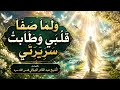 وَلَما صَفَا قَلْبي وَطَاَبتْ سَرِيرَتِي- كلمات حضرة مولانا الشيخ عبد القادر الجيلاني  قدس الله سره