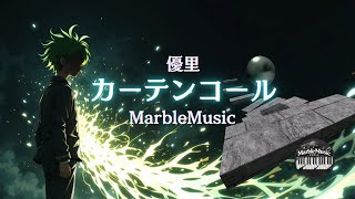 (FULL)「カーテンコール」優里 MarbleMusic
