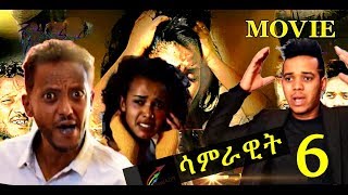 Samrawit 6 Final New Eritrean Movie 2019 by Meron Tesfu (Shiro) Samrawit 6 Final New Eritrean Movie 2019 by Meron Tesfu (Shiro)
