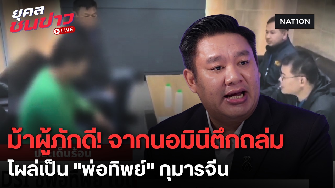 ลากไส้ "ประจวบ" ม้าผู้ภักดี! จากนอมินีตึกถล่ม โผล่รับจ้างเป็น "พ่อทิพย์" | ยุคลชนข่าว Live