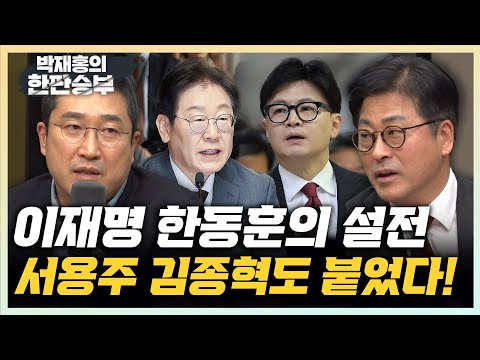 서용주 “한동훈은 사과부터...당 대표의 원죄 있어” 김종혁 “수박 깼던 민주당, <strong>민주적</strong> 정당인가” [한판승부]