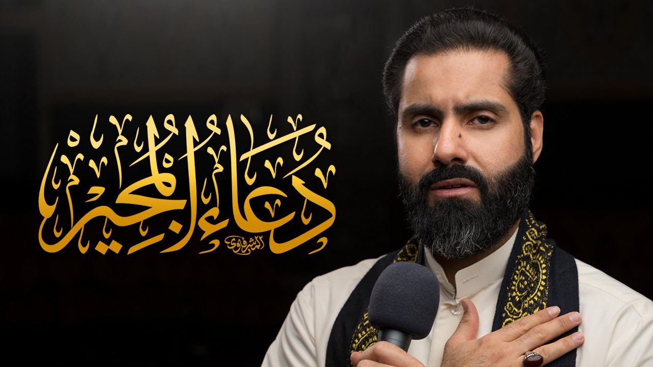 دعاء المجير بصوت مميز - الملا حسين الحمادي 1445هـ