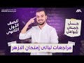 مراجعة ليلة الإمتحان للصف الأول الثانوى أزهر أسئلة فى إمتحانك بالنص 