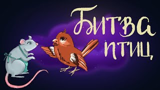 Шотландская народная сказка «Битва птиц» | Аудиосказка для детей 0+