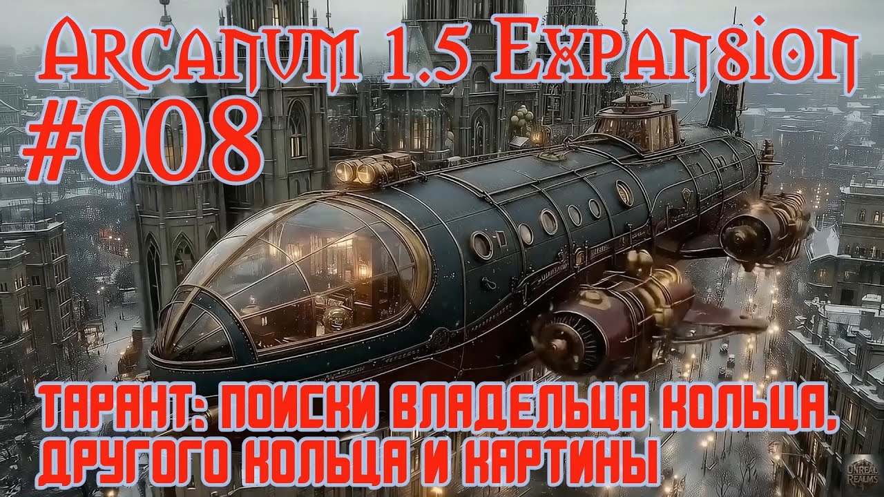Arcanum 1.5 Expansion - 008: Тарант: поиски кольца, другого кольца и картины