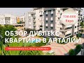 Квартиры в Турции | Квартиры в Анталии | Обзор дублекс квартиры в Коньяалты