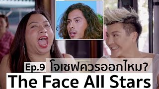 The Face Thailand Season 4 All Stars | Recap Ep.9 | โจเซฟควรออกไหม? | Bryan Tan