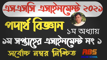 SSC 2021 Assignment 1 Physics 1st week | এসএসসি ২০২১ এসাইনমেন্ট ১ পদার্থ বিজ্ঞান ১ম সপ্তাহ