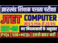 JTET COMPUTER-2026 | कंप्यूटर | Practice set-09 | Paper- 02 | Jharkhand Jtet Computer Science| #jtet