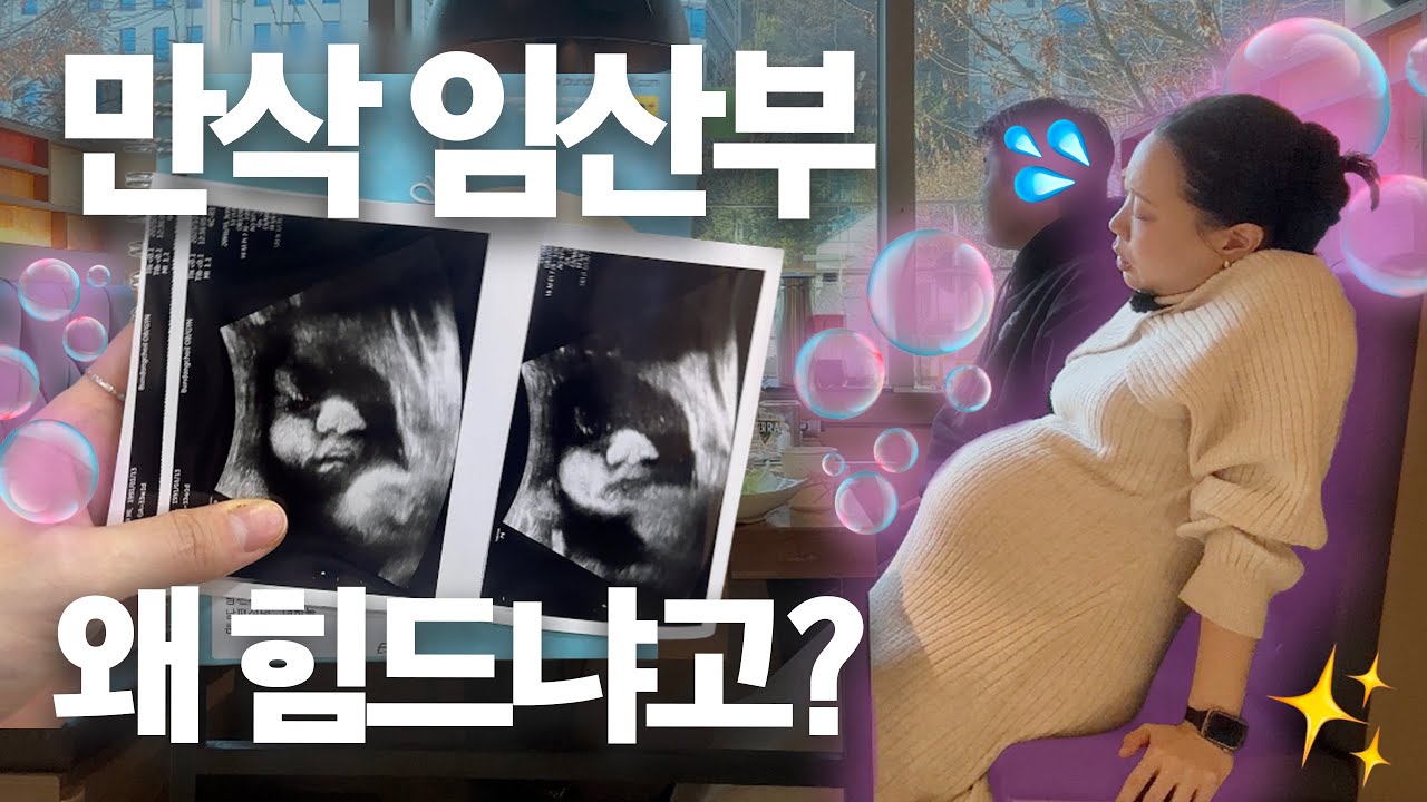 🤰🏻만삭 임산부가 힘든 이유 🥵💦 | 임신 말기, 만삭 촬영, 백일해 접종, 임신중독증 검사, 임산부 브이로그, 부부 브이로그 ...