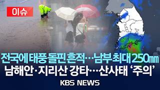 [🔴이슈] 태풍 돌핀 흔적 전국 뒤덮는다...최대 250mm 폭우·산사태 '주의'/2026년 8월 16일(일)/KBS