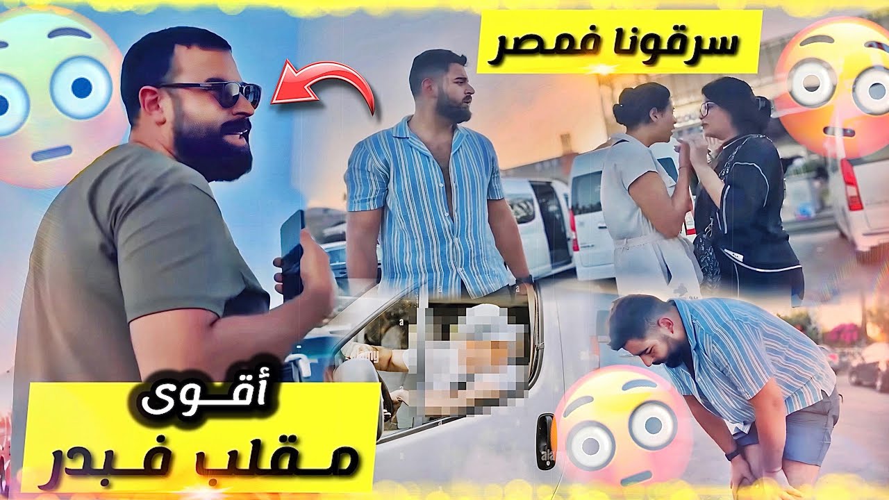سرقونا في مصر 🇪🇬  ردة فعل بدر خويا تعصب لواحد درجة متصوروهاش 😂