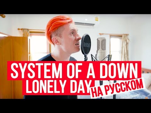 Видео: System Of A Down - Lonely Day (на русском от RADIO TAPOK)