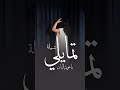 شيلة تمايلي ياعويد البان حماسيه رقص جديدة