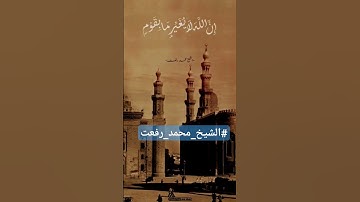 القارئ البكاء الشيخ محمد رفعت#دعم#شارك_لتستفيد#ترند #قرآن #قطر #قطر_2022 #مصر #دعم #ادعمني_