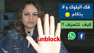 فك البلوك ولا يتكلم معي/لماذا رفع الحظر بعد الفراق ؟