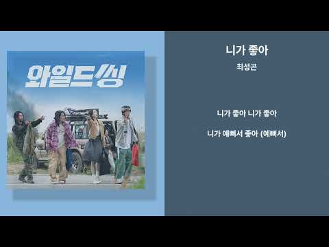 최성곤 - 니가 좋아 (와일드씽 OST) [가사/Lyrics)
