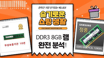 DDR3 8GB 램, 삼성칩! 노트북/데스크탑 램 총정리! PC3L/PC3 비교분석!