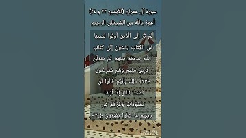 سورة آل عمران الآيتين ٢٣ و ٢٤
