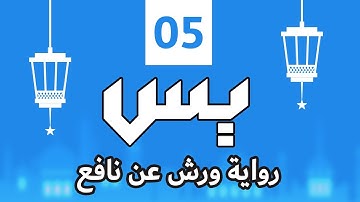 (مكررة) حفظ سورة ياسين (05) للقارئ الشيخ محمد سايد
