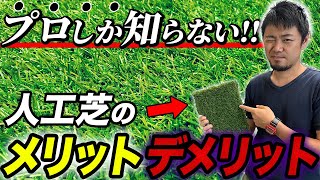 【超初心者向け】失敗しがちな人工芝な選び性質や特徴を徹底解説【外構】【お庭】【天然芝】