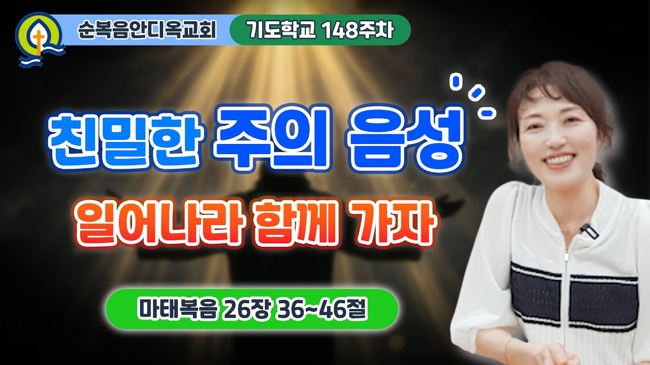 148주차 | 친밀한 주의 음성 - 일어나라 함께 가자ㅣ진정주 사모ㅣ순복음안디옥교회 기도학교ㅣ2025-05-25