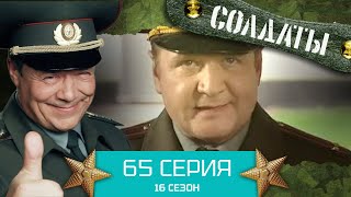 Сериал СОЛДАТЫ. 16 Сезон. Серия 65